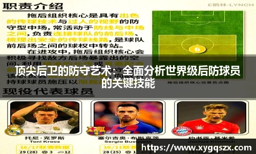 顶尖后卫的防守艺术：全面分析世界级后防球员的关键技能