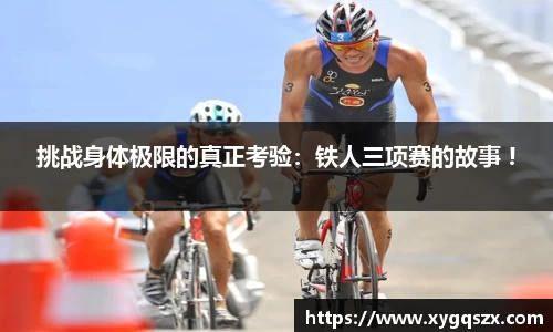挑战身体极限的真正考验：铁人三项赛的故事 !