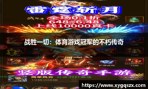 战胜一切：体育游戏冠军的不朽传奇