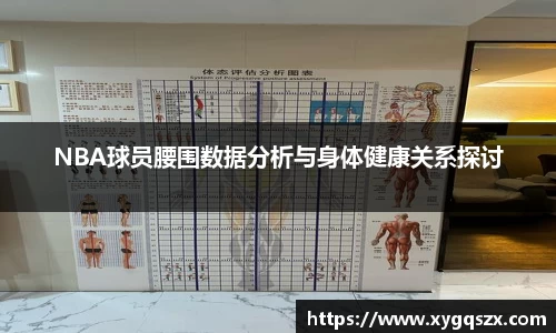 NBA球员腰围数据分析与身体健康关系探讨