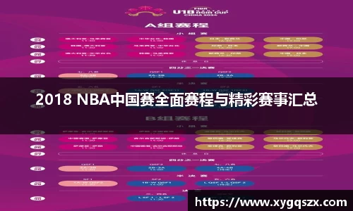 2018 NBA中国赛全面赛程与精彩赛事汇总
