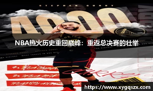 NBA热火历史重回巅峰：重返总决赛的壮举
