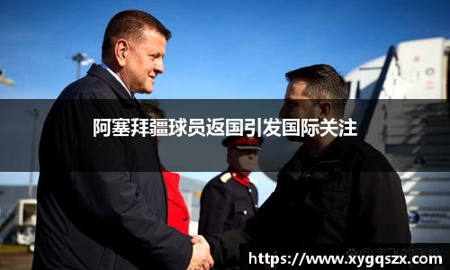 阿塞拜疆球员返国引发国际关注