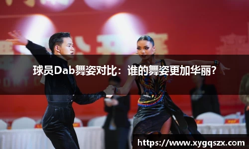 球员Dab舞姿对比：谁的舞姿更加华丽？