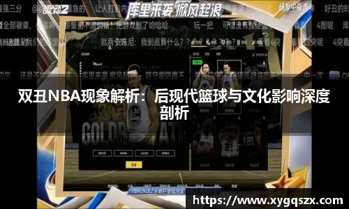 双丑NBA现象解析：后现代篮球与文化影响深度剖析